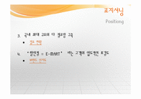 [마케팅 관리] 이마트 마케팅 분석 및 문제점과 개선방안-16