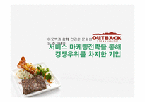[경영학] 아웃백의 서비스마케팅전략을 퉁한 경쟁우위 사례-1