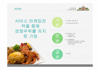 [경영학] 아웃백의 서비스마케팅전략을 퉁한 경쟁우위 사례-2