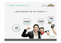 [경영학] 아웃백의 서비스마케팅전략을 퉁한 경쟁우위 사례-7