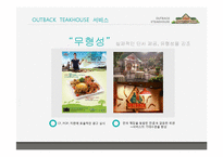 [경영학] 아웃백의 서비스마케팅전략을 퉁한 경쟁우위 사례-11