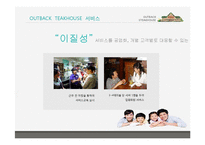 [경영학] 아웃백의 서비스마케팅전략을 퉁한 경쟁우위 사례-12