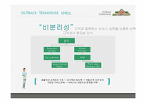 [경영학] 아웃백의 서비스마케팅전략을 퉁한 경쟁우위 사례-13