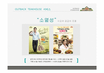 [경영학] 아웃백의 서비스마케팅전략을 퉁한 경쟁우위 사례-14