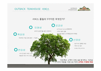 [경영학] 아웃백의 서비스마케팅전략을 퉁한 경쟁우위 사례-15