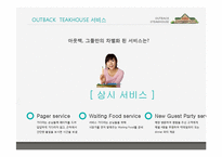 [경영학] 아웃백의 서비스마케팅전략을 퉁한 경쟁우위 사례-16