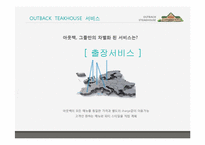 [경영학] 아웃백의 서비스마케팅전략을 퉁한 경쟁우위 사례-17