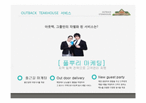 [경영학] 아웃백의 서비스마케팅전략을 퉁한 경쟁우위 사례-18