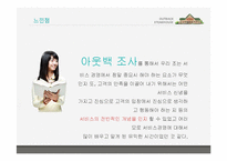 [경영학] 아웃백의 서비스마케팅전략을 퉁한 경쟁우위 사례-19