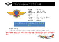 [경영학] 사우스웨스트 항공사의 성공요인 분석-4