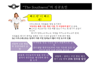 [경영학] 사우스웨스트 항공사의 성공요인 분석-7