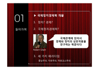 [국제관계] 국제정치경제학의 세 가지 경쟁적 패러다임-8