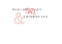 [마케팅 전략] 맥도날드와 KFC의 SWOT Matrix 사례와 국제 기업환경의 중요성-1