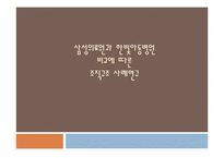 [조직구조론] 삼성의료원과 한빛아동병원 비교에 따른 조직구조 사례연구-1