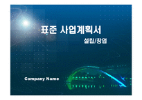 [창업계획서] 뷔패식 안주, 셀프 맥주전문점 사업계획서-1