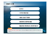 [창업계획서] 뷔패식 안주, 셀프 맥주전문점 사업계획서-4