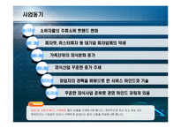 [창업계획서] 뷔패식 안주, 셀프 맥주전문점 사업계획서-9