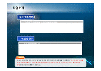 [창업계획서] 뷔패식 안주, 셀프 맥주전문점 사업계획서-10