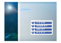 [창업계획서] 뷔패식 안주, 셀프 맥주전문점 사업계획서-13