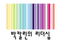 [지도자론] 박칼린 리더십 분석 및 평가-1
