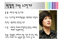 [지도자론] 박칼린 리더십 분석 및 평가-4