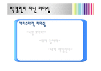 [지도자론] 박칼린 리더십 분석 및 평가-8