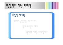[지도자론] 박칼린 리더십 분석 및 평가-9