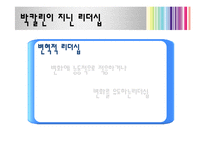 [지도자론] 박칼린 리더십 분석 및 평가-10