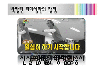 [지도자론] 박칼린 리더십 분석 및 평가-11