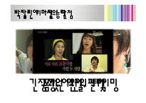[지도자론] 박칼린 리더십 분석 및 평가-12