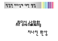 [지도자론] 박칼린 리더십 분석 및 평가-13