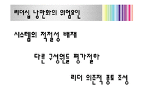 [지도자론] 박칼린 리더십 분석 및 평가-14