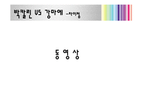 [지도자론] 박칼린 리더십 분석 및 평가-16