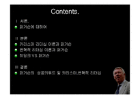 [리더십론] 퍼거슨의 카리스마, 변혁적 리더십-2
