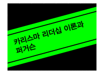 [리더십론] 퍼거슨의 카리스마, 변혁적 리더십-13