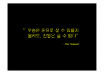 [리더십론] 퍼거슨의 카리스마, 변혁적 리더십-18