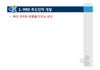[인적자원개발론] 조직에서의 HRD의 촉진-9