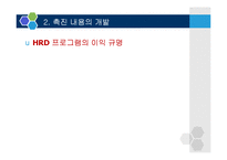 [인적자원개발론] 조직에서의 HRD의 촉진-11