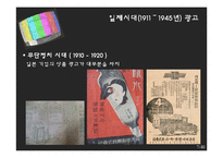 [광고론] 우리나라 광고의 역사-6