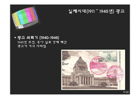[광고론] 우리나라 광고의 역사-8