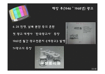 [광고론] 우리나라 광고의 역사-9