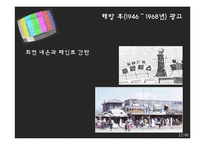[광고론] 우리나라 광고의 역사-11