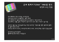 [광고론] 우리나라 광고의 역사-12