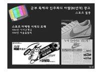 [광고론] 우리나라 광고의 역사-17