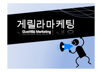 [경영학] 게릴라마케팅(Guerrilla Marketing) 사례와 시사점-1
