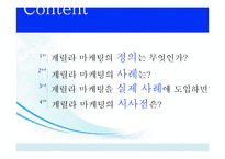 [경영학] 게릴라마케팅(Guerrilla Marketing) 사례와 시사점-2