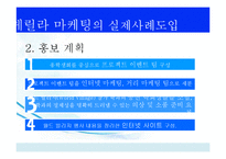 [경영학] 게릴라마케팅(Guerrilla Marketing) 사례와 시사점-16