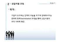 [조직개발론] 신입사원을 위한 조직문화 교육-5