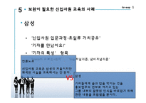 [조직개발론] 신입사원을 위한 조직문화 교육-15