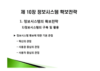 [경영정보] 제 10장 정보시스템 확보전략-3